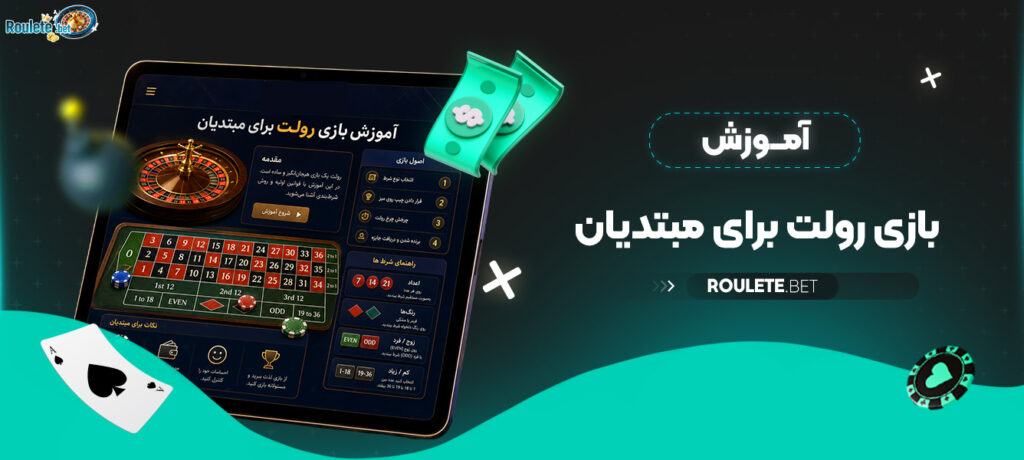 آموزش-بازی-رولت-برای-مبتدیان