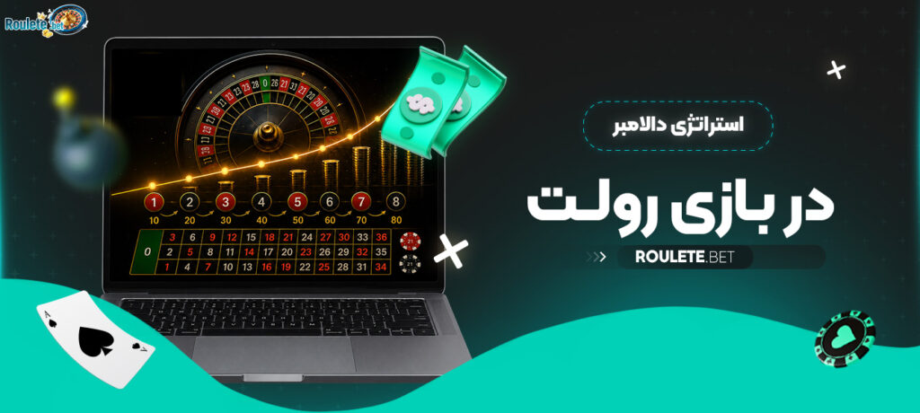 استراتژی-دالامبر-در-بازی-رولت