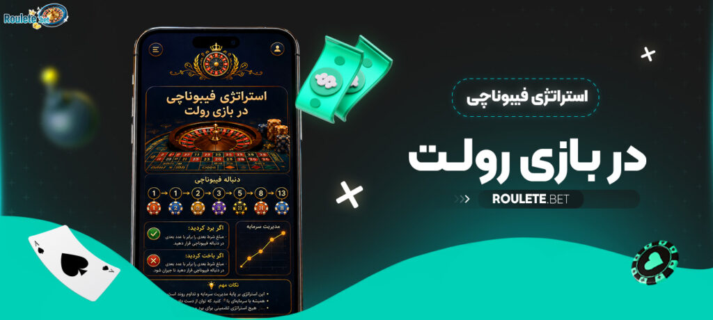 استراتژی-فیبوناچی-در-بازی-رولت-
