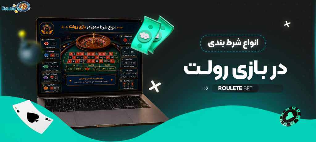 انواع-شرط-بندی-در-بازی-رولت