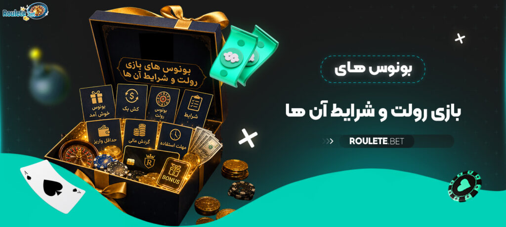 بونوس-های-بازی-رولت-و-شرایط-آن-ها