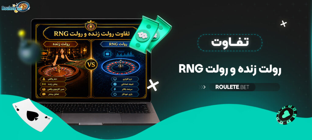 تفاوت-رولت-زنده-و-رولت-RNG