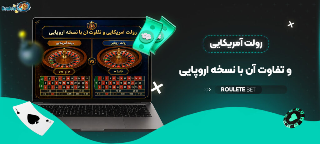 رولت-آمریکایی-و-تفاوت-آن-با-نسخه-اروپایی