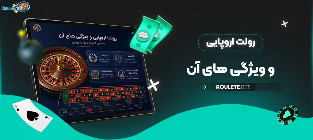 رولت-اروپایی-و-ویژگی-های-آن