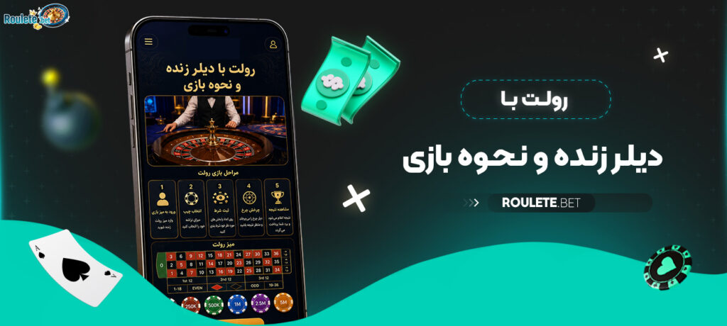 رولت-با-دیلر-زنده-و-نحوه-بازی-Photoroom