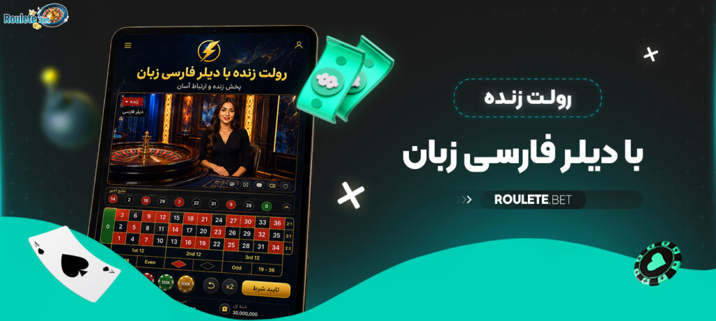رولت-زنده-با-دیلر-فارسی-زبان