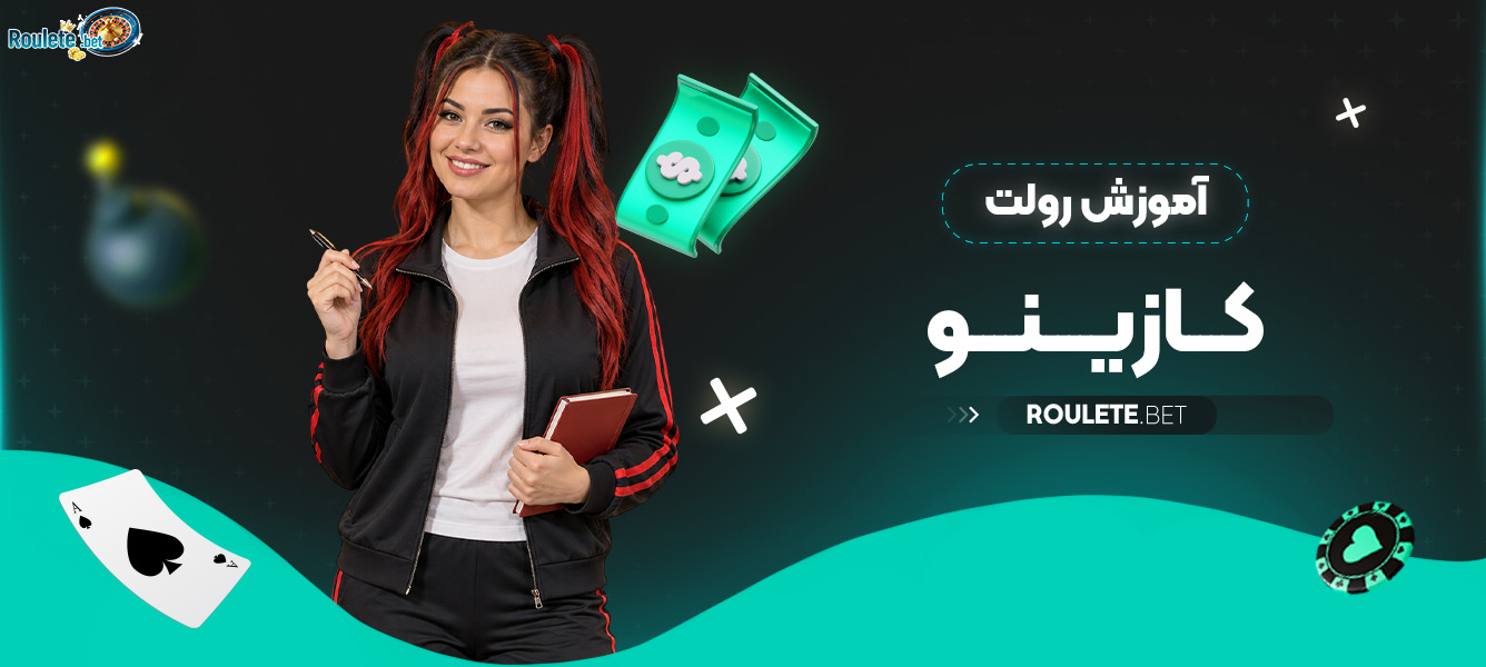 آموزش رولت کازینو