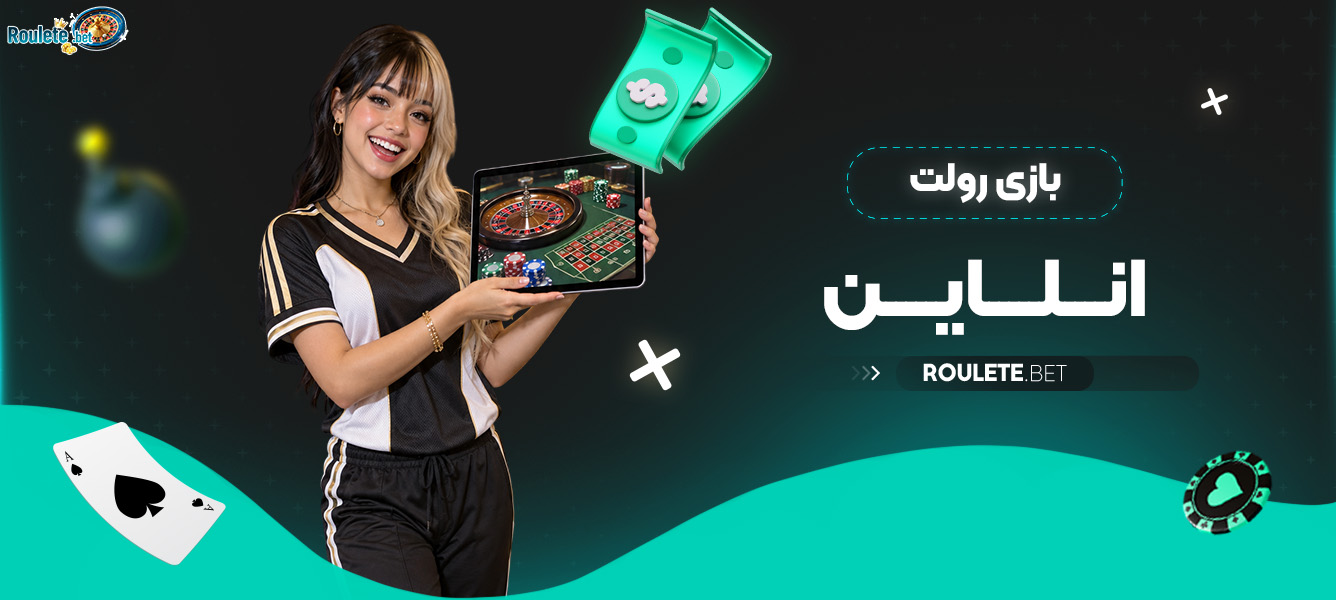 بازی رولت انلاین