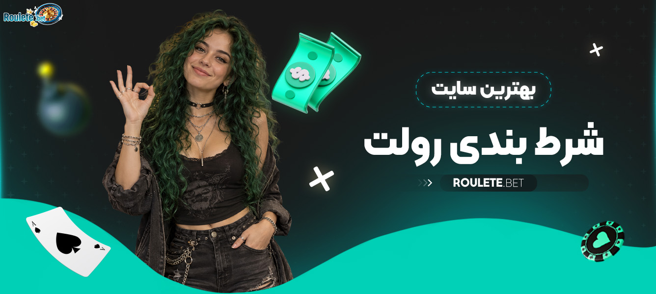 بهتررین سایت شرط بندی رولت