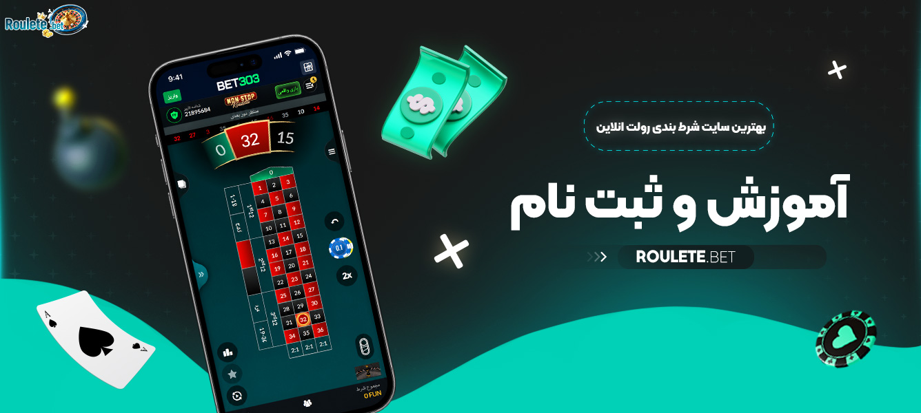 بهترین-سایت-شرط-بندی-رولت-انلاین-+-آموزش-و-ثبت-نام