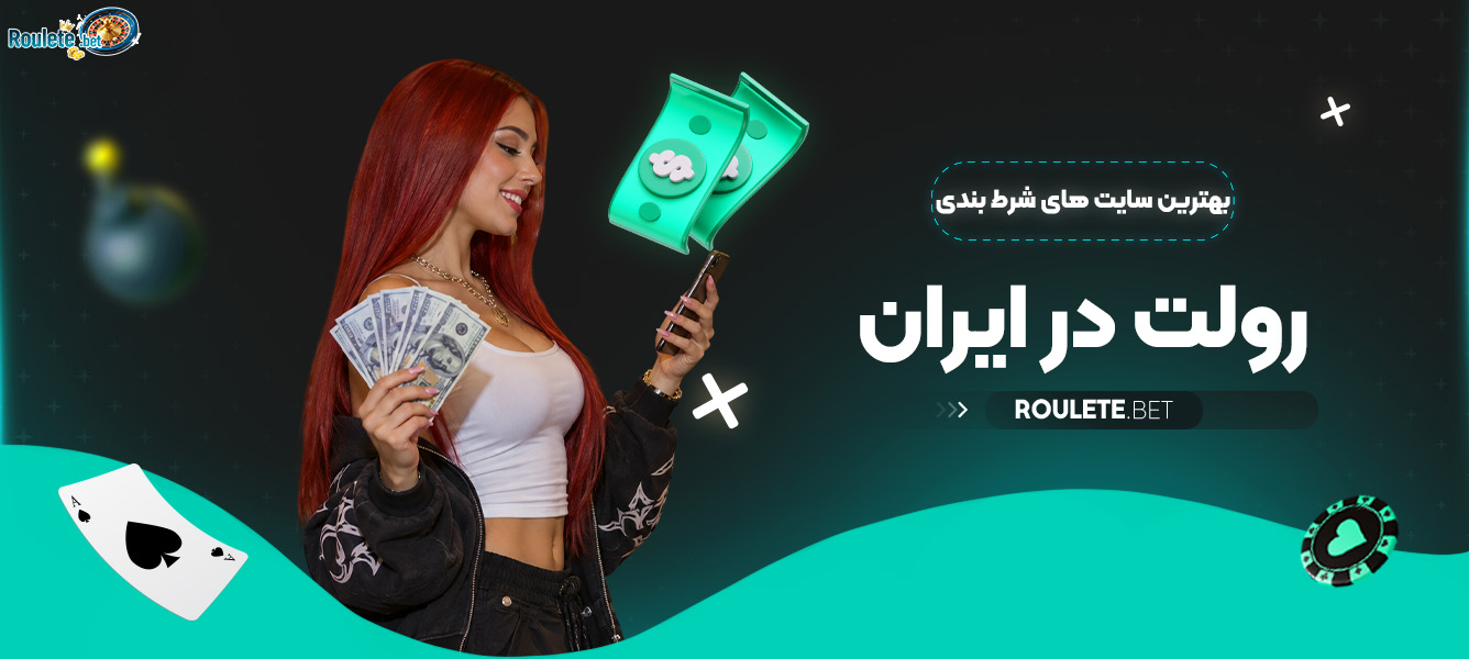 بهترین سایت های شرط بندی رولت در ایران