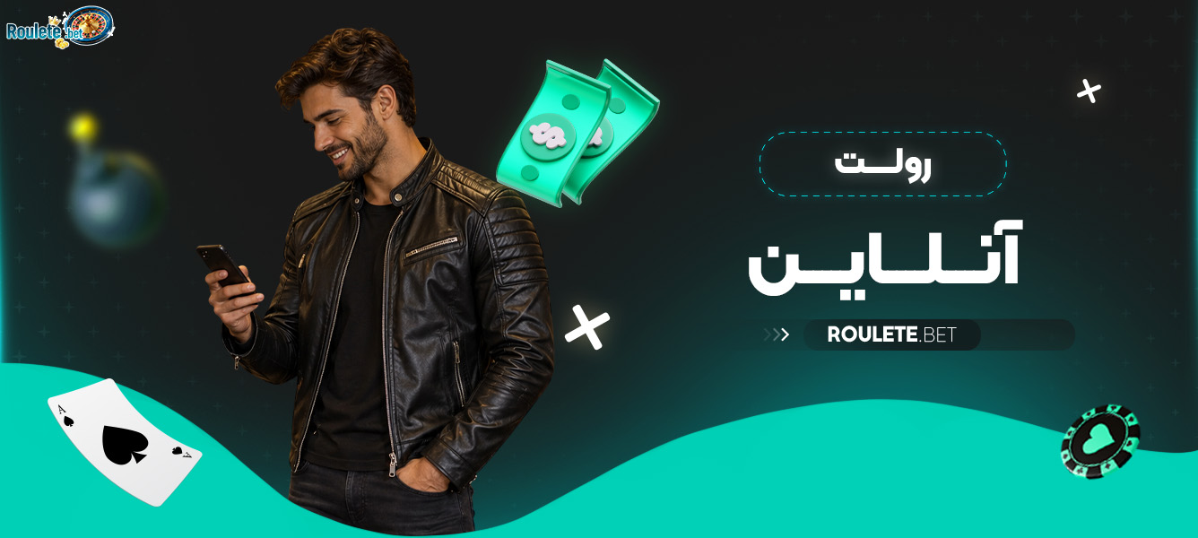 رولت آنلاین