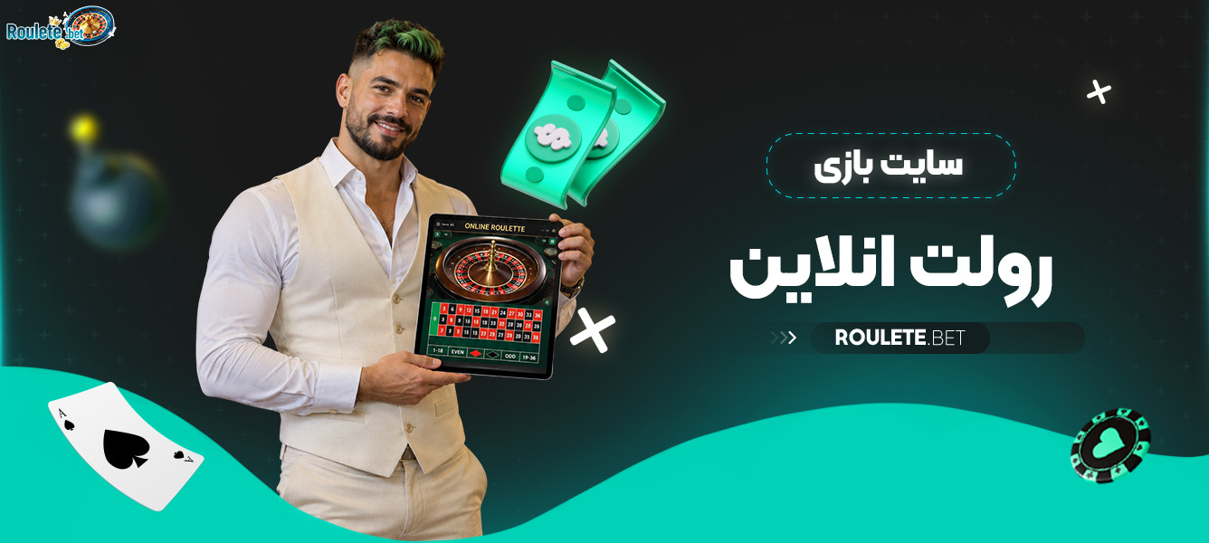 سایت بازی رولت انلاین