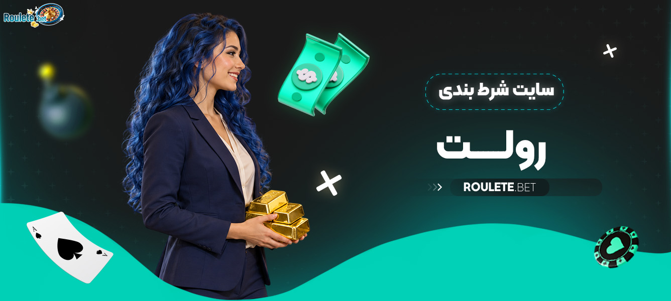 سایت شرط بندی رولت