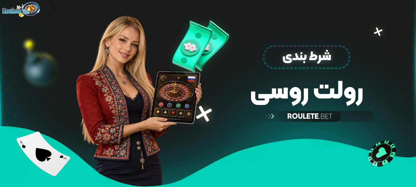 شرط بندی رولت روسی