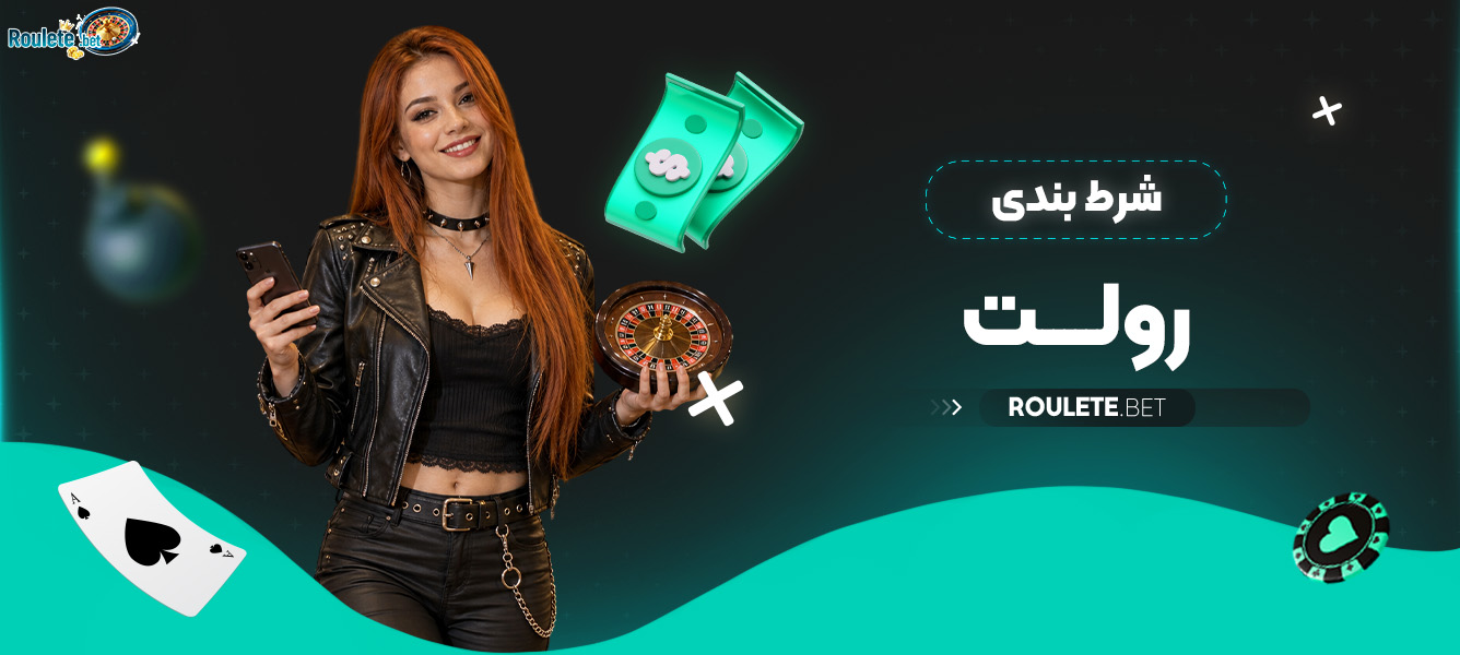 شرط بندی رولت