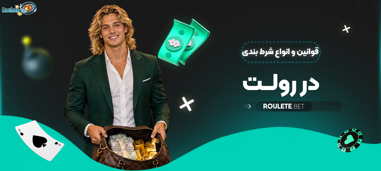 قوانین و انواع شرط بندی در رولت