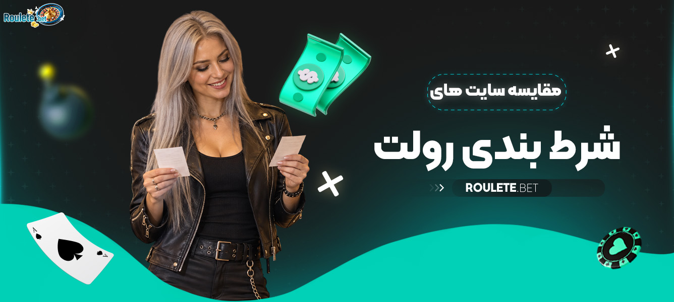 مقایسه سایت های شرط بندی رولت
